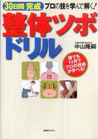 ３０日間完成整体ツボドリル - プロの技を学んで解く！