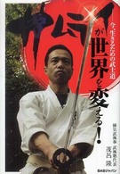 サムライが世界を変える！ - 今、生きるための武士道