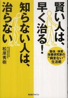 賢い人は、早く治る！知らない人は、治らない - 整体／体質改善研究家の“病まない”生活術