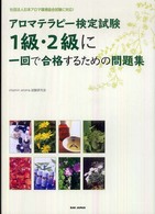 アロマテラピー検定試験１級・２級に一回で合格するための問題集 - 社団法人日本アロマ環境協会試験に対応！