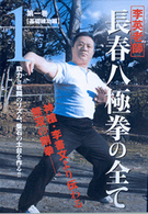 ＤＶＤ＞李英老師：長春八極拳の全て 〈１〉 基礎練功編