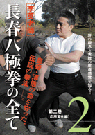 ＤＶＤ＞李英老師：長春八極拳の全て 〈２〉 応用変化編 ＜ＤＶＤ＞