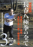 ＤＶＤ＞李英老師：長春八極拳の全て 〈３〉 戦闘技法編 ＜ＤＶＤ＞