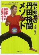 ＤＶＤ＞丹田武術メソッド/ＢＡＢジャパン/木澤良文（単行本） 技と知覚の丹田格闘メソッド / 木澤 良文【著】 - 紀伊國屋書店