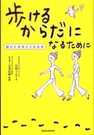 歩けるからだになるために - 読むと歩きたくなる本