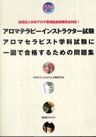 アロマテラピーインストラクター試験アロマセラピスト学科試験に一回で合格するための - 社団法人日本アロマ環境協会試験完全対応！