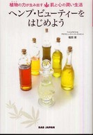 ヘンプ・ビューティーをはじめよう - 植物の力が生み出す肌と心の潤い生活