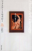 フォトアートセラピー - 自分の「焦点」はどこ？