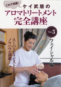 ＤＶＤ＞ケイ武居のアロマトリートメント完全講座 〈３〉 フェイシャル編 ＜ＤＶＤ＞