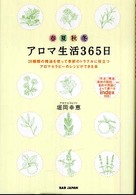 アロマ生活３６５日 - ２０種類の精油を使って季節のトラブルに役立つアロマ