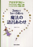 魔法の語呂あわせ - ３回唱えて１回で合格する
