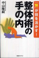 整体術の手の内 - 「快」が技を活かす！