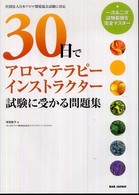 ３０日でアロマテラピーインストラクター試験に受かる - 一次＆二次試験範囲を完全マスター　社団法人日本アロ （改訂版）