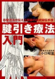 腱引き療法入門―筋整流法が伝える奇跡の伝統秘伝手技