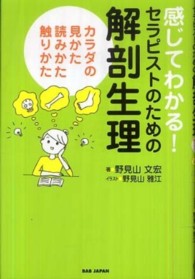 感じてわかる！セラピストのための解剖生理 - カラダの見かた、読みかた、触りかた