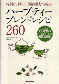 ハーブティーブレンドレシピ２６０ - 特別な１杯で自然治癒力が高まる