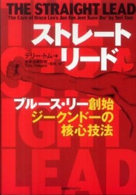 ストレート・リード―ブルース・リー創始ジークンドーの核心技法