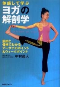 体感して学ぶヨガの解剖学―筋肉と骨格でわかる、アーサナのポイント＆ウィークポイント
