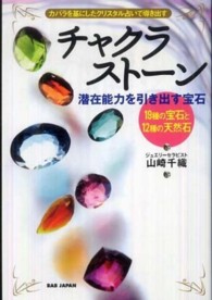 チャクラストーン - 潜在能力を引き出す宝石