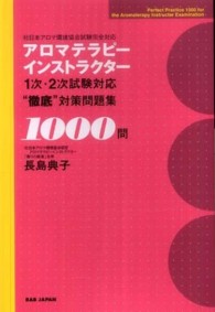 アロマテラピーインストラクター１次・２次試験対応“徹底”対策問題集１０００問