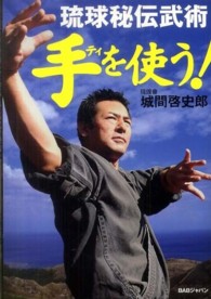 琉球秘伝武術　手を使う！