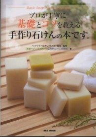 プロが丁寧に基礎とコツを教える手作り石けんの本です。