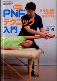 Ｔｓｕｊｉ式ＰＮＦテクニック入門―神経・筋・関節の機能を最大化する