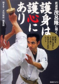 武道家茂呂隆に聞く護身は護心にあり - 武道を日常に活かしてより良く生きるためのヒント