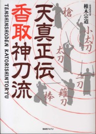 天真正伝香取神刀流―いにしえより武の郷に家伝されし精妙なる技法群！