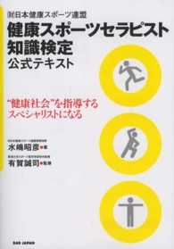 健康スポーツセラピスト知識検定公式テキスト―（財）日本健康スポーツ連盟“健康社会”を指導するスペシャリストになる