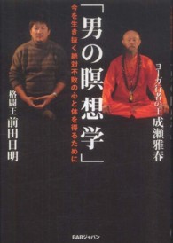 男の瞑想学 - 今を生き抜く絶対不敗の心と体を得るために