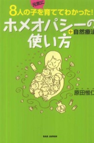 ホメオパシーの使い方＋自然療法―８人の子を元気に育ててわかった！