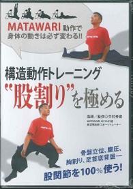 ＤＶＤ＞構造動作トレーニング“股割り”を極める ＭＡＴＡＷＡＲＩ動作で身体の動きは必ず変わる！！ ＜ＤＶＤ＞