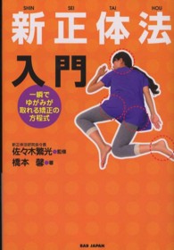 新正体法入門―一瞬でゆがみが取れる矯正の方程式