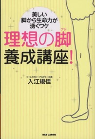 理想の脚養成講座！―美しい脚から生命力が湧くワケ