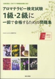 アロマテラピー検定試験１級・２級に一回で合格するための問題集 - 公益社団法人日本アロマ環境協会試験に対応！