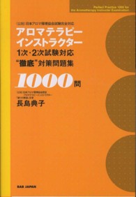 アロマテラピーインストラクター１次・２次試験対応“徹底”対策問題集１０００問 - （公社）日本アロマ環境協会試験完全対応