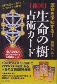 「秘図」生命の樹占術カード - 運命を予知する！