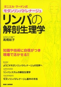 リンパの解剖生理学―ダニエル・マードン式モダンリンパドレナージュ