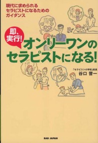 即、実行！オンリーワンのセラピストになる！ - 現代に求められるセラピストになるためのガイダンス