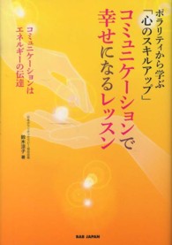 コミュニケーションで幸せになるレッスン - ポラリティから学ぶ「心のスキルアップ」