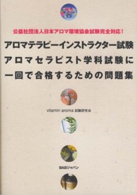 アロマテラピーインストラクター試験アロマセラピスト学科試験に一回で合格するための - 公益社団法人日本アロマ環境協会試験完全対応！