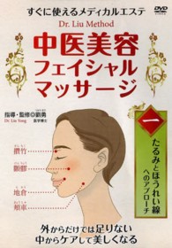 ＤＶＤ＞中医美容フェイシャルマッサージ 〈１〉 たるみとほうれい線へのアプローチ ＜ＤＶＤ＞