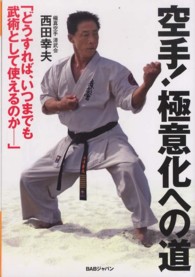 空手！極意化への道―「どうすれば、いつまでも武術として使えるのか」