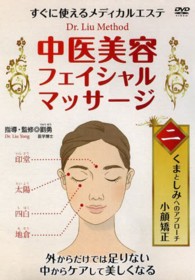 ＤＶＤ＞中医美容フェイシャルマッサージ 〈２〉 くまとしみへのアプローチ・小顔矯正 ＜ＤＶＤ＞