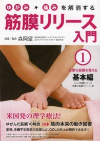 ＤＶＤ＞ゆがみ・痛みを解消する筋膜リリース入門 〈１〉 主要な筋膜を整える基本編 ＜ＤＶＤ＞