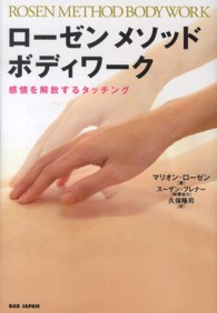 ローゼン　メソッド・ボディワーク - 感情を解放するタッチング