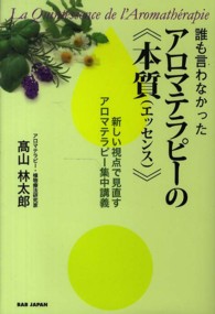 誰も言わなかったアロマテラピーの“本質（エッセンス）”―新しい視点で見直すアロマテラピー集中講義