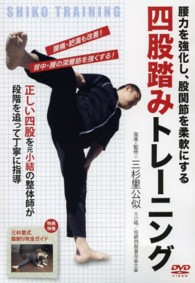 ＤＶＤ＞四股踏みトレーニング 腰力を強化し、股関節を柔軟にする ＜ＤＶＤ＞
