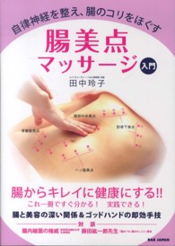 腸美点マッサージ入門―自律神経を整え、腸のコリをほぐす